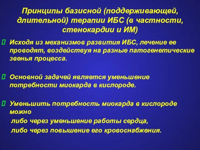 Принципы базисной (поддерживающей, длительной) терапии ИБС (в частности, стенокардии и ИМ) Исходя