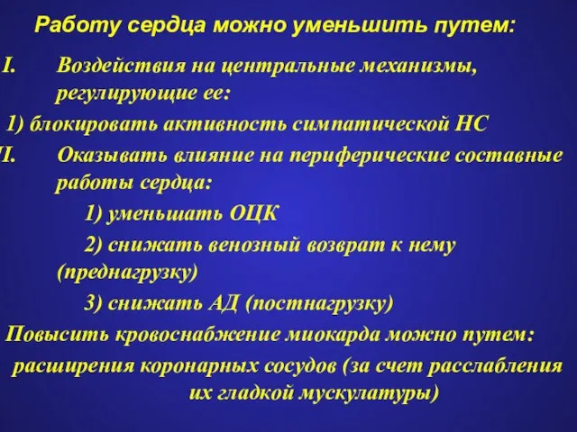 Работу сердца можно уменьшить путем: Воздействия на центральные механизмы, регулирующие ее: 1)