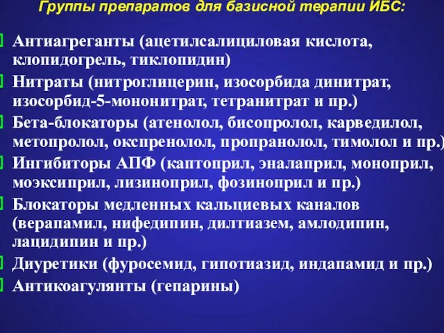 Группы препаратов для базисной терапии ИБС: Антиагреганты (ацетилсалициловая кислота, клопидогрель, тиклопидин) Нитраты