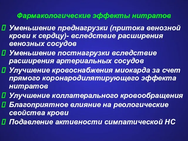 Фармакологические эффекты нитратов Уменьшение преднагрузки (притока венозной крови к сердцу)- вследствие расширения