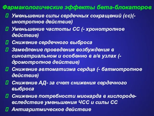 Фармакологические эффекты бета-блокаторов Уменьшение силы сердечных сокращений (сс)(- инотропное действие) Уменьшение частоты