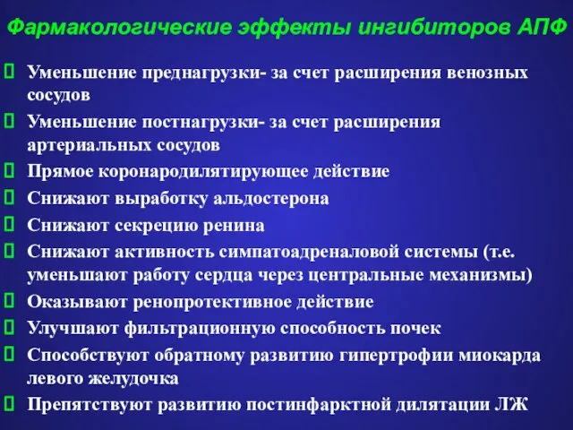 Фармакологические эффекты ингибиторов АПФ Уменьшение преднагрузки- за счет расширения венозных сосудов Уменьшение