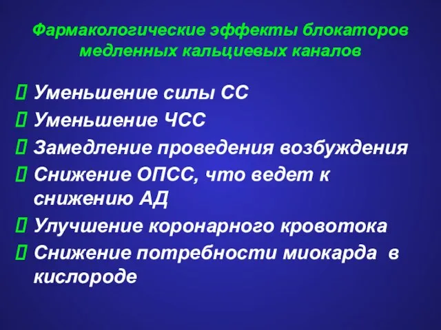 Фармакологические эффекты блокаторов медленных кальциевых каналов Уменьшение силы СС Уменьшение ЧСС Замедление