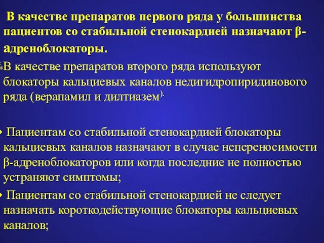 В качестве препаратов первого ряда у большинства пациентов со стабильной стенокардией назначают