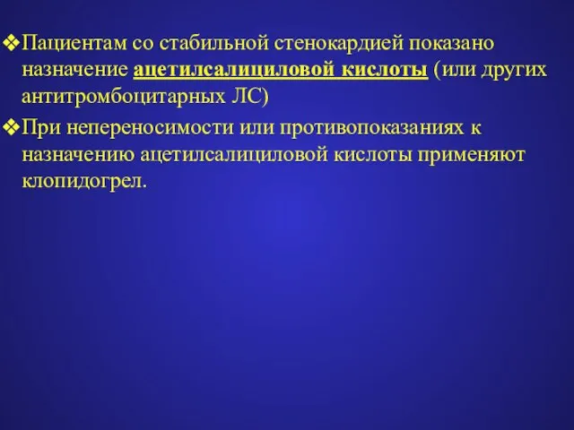 Пациентам со стабильной стенокардией показано назначение ацетилсалициловой кислоты (или других антитромбоцитарных ЛС)