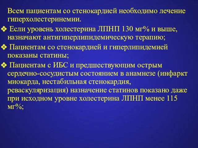 Всем пациентам со стенокардией необходимо лечение гиперхолестеринемии. Если уровень холестерина ЛПНП 130