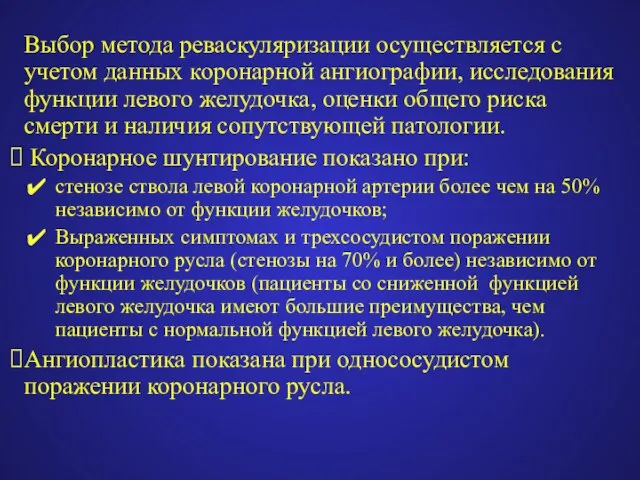 Выбор метода реваскуляризации осуществляется с учетом данных коронарной ангиографии, исследования функции левого