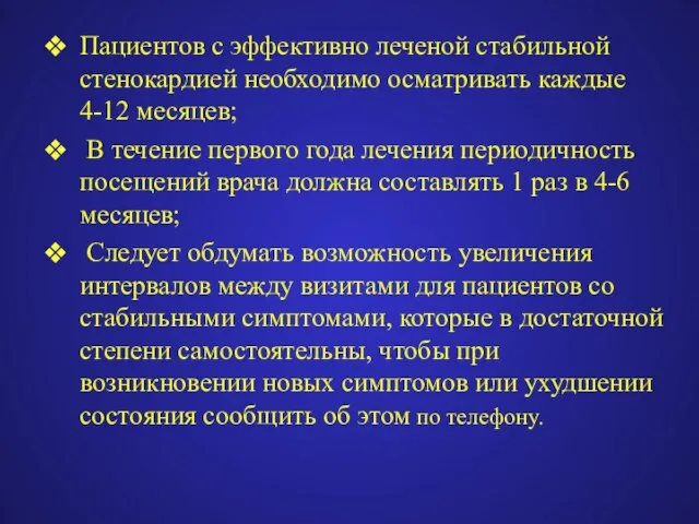 Пациентов с эффективно леченой стабильной стенокардией необходимо осматривать каждые 4-12 месяцев; В