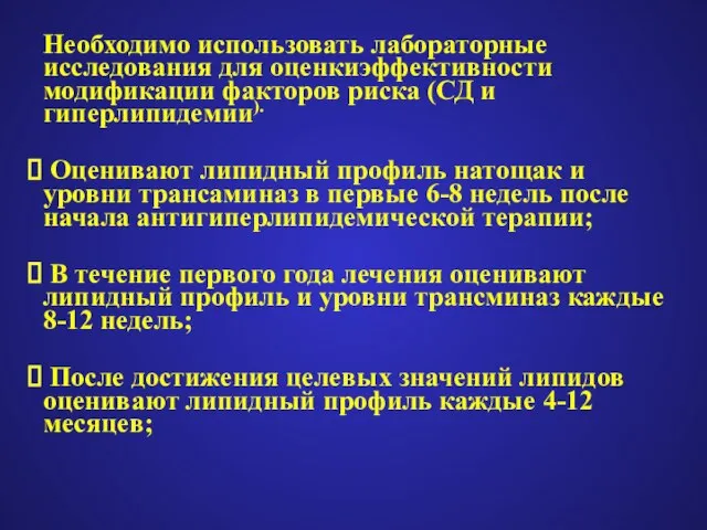 Необходимо использовать лабораторные исследования для оценкиэффективности модификации факторов риска (СД и гиперлипидемии).