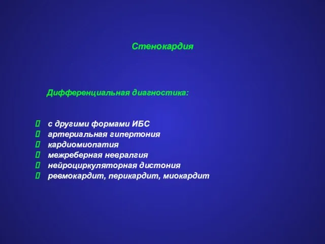 Стенокардия Дифференциальная диагностика: с другими формами ИБС артериальная гипертония кардиомиопатия межреберная невралгия