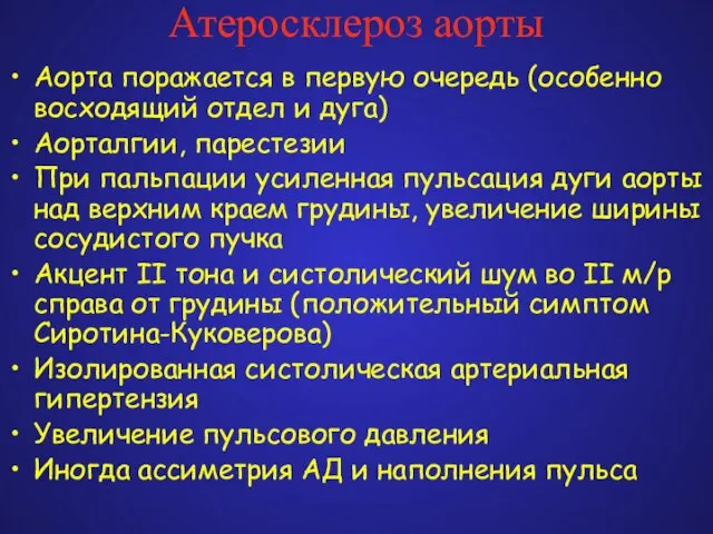 Атеросклероз аорты Аорта поражается в первую очередь (особенно восходящий отдел и дуга)