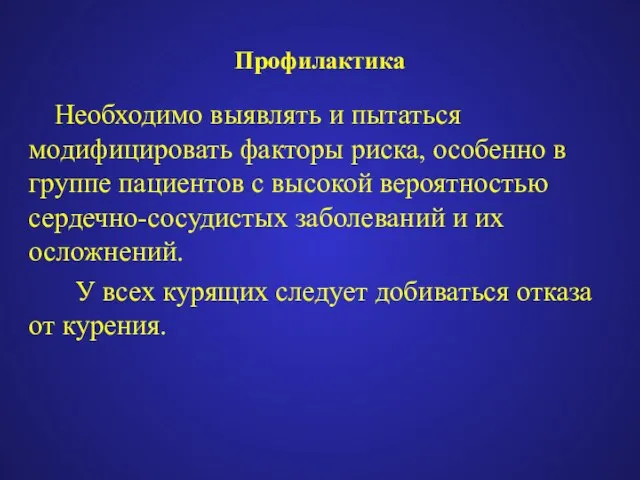 Профилактика Необходимо выявлять и пытаться модифицировать факторы риска, особенно в группе пациентов