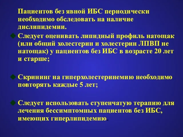 Пациентов без явной ИБС периодически необходимо обследовать на наличие дислипидемии. Следует оценивать