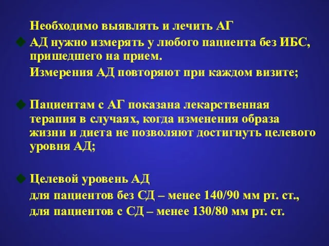 Необходимо выявлять и лечить АГ АД нужно измерять у любого пациента без