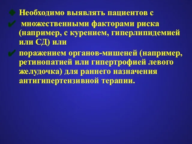 Необходимо выявлять пациентов с множественными факторами риска (например, с курением, гиперлипидемией или