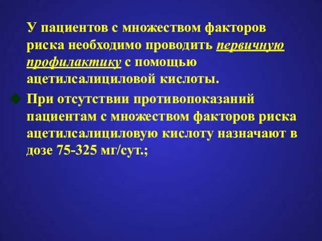 У пациентов с множеством факторов риска необходимо проводить первичную профилактику с помощью