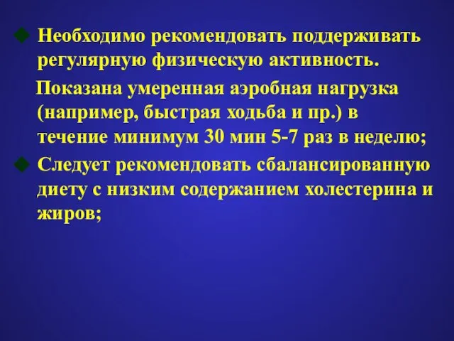 Необходимо рекомендовать поддерживать регулярную физическую активность. Показана умеренная аэробная нагрузка (например, быстрая