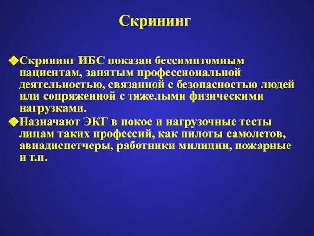 Скрининг Скрининг ИБС показан бессимптомным пациентам, занятым профессиональной деятельностью, связанной с безопасностью