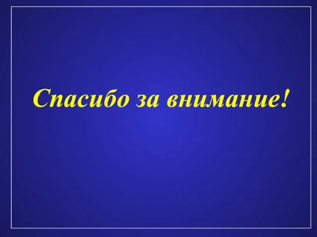 Спасибо за внимание!