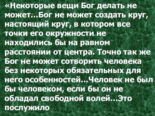 «Некоторые вещи Бог делать не может…Бог не может создать круг, настоящий круг,