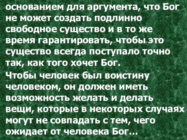 основанием для аргумента, что Бог не может создать подлинно свободное существо и