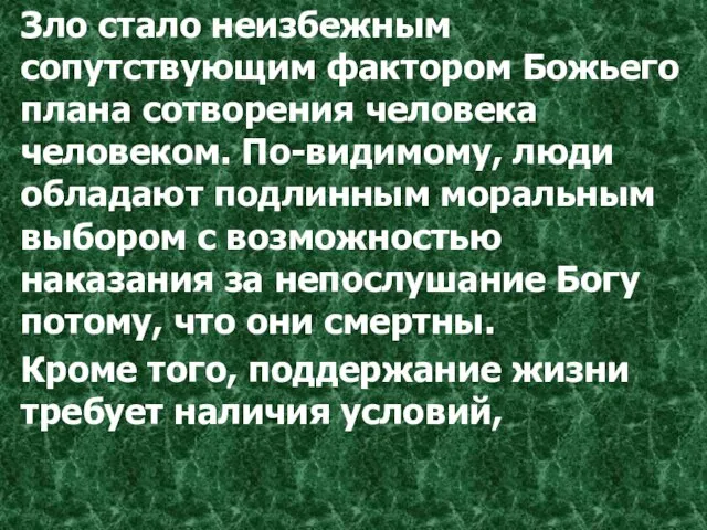 Зло стало неизбежным сопутствующим фактором Божьего плана сотворения человека человеком. По-видимому, люди