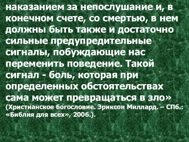 наказанием за непослушание и, в конечном счете, со смертью, в нем должны