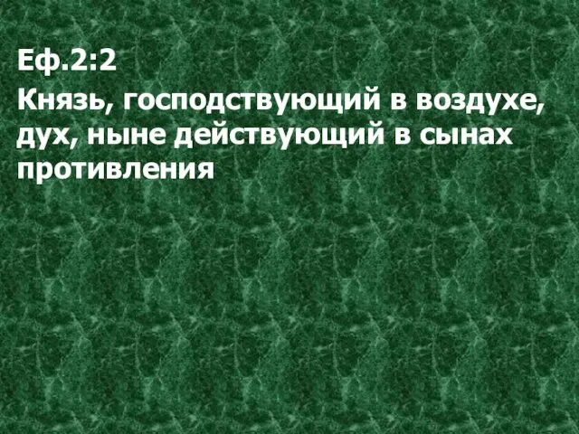 Еф.2:2 Князь, господствующий в воздухе, дух, ныне действующий в сынах противления