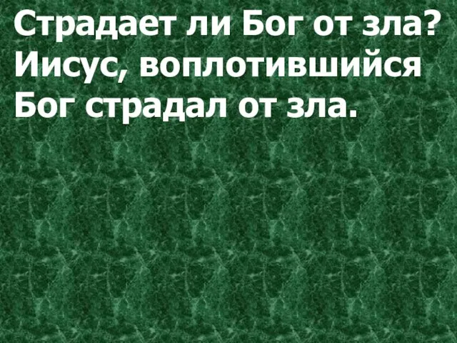 Страдает ли Бог от зла? Иисус, воплотившийся Бог страдал от зла.