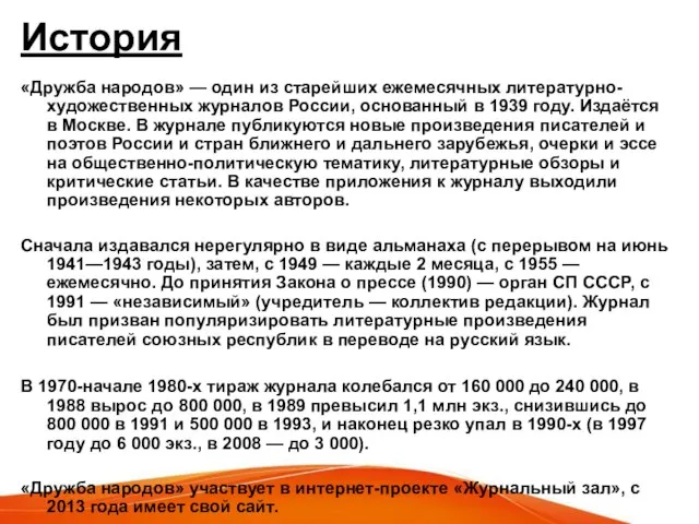 История «Дружба народов» — один из старейших ежемесячных литературно-художественных журналов России, основанный