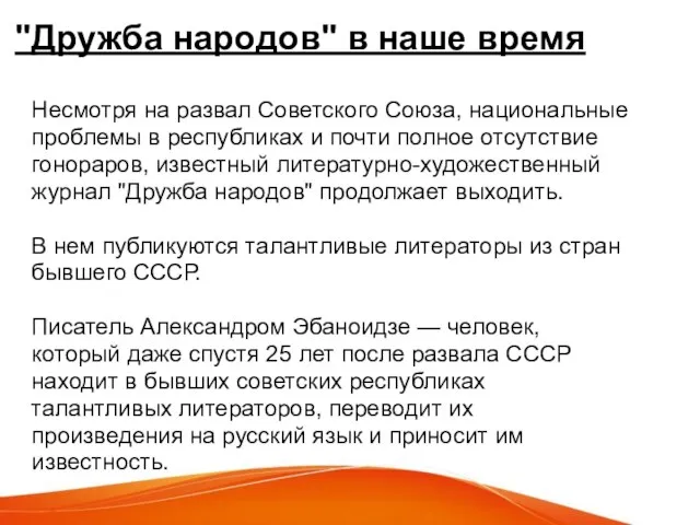 "Дружба народов" в наше время Несмотря на развал Советского Союза, национальные проблемы