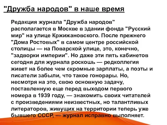 "Дружба народов" в наше время Редакция журнала "Дружба народов" располагается в Москве