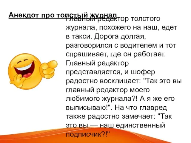 Главный редактор толстого журнала, похожего на наш, едет в такси. Дорога долгая,