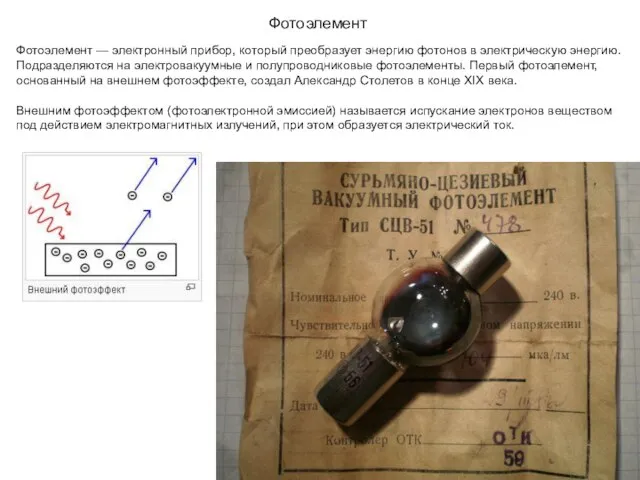 Фотоэлемент Фотоэлемент — электронный прибор, который преобразует энергию фотонов в электрическую энергию.