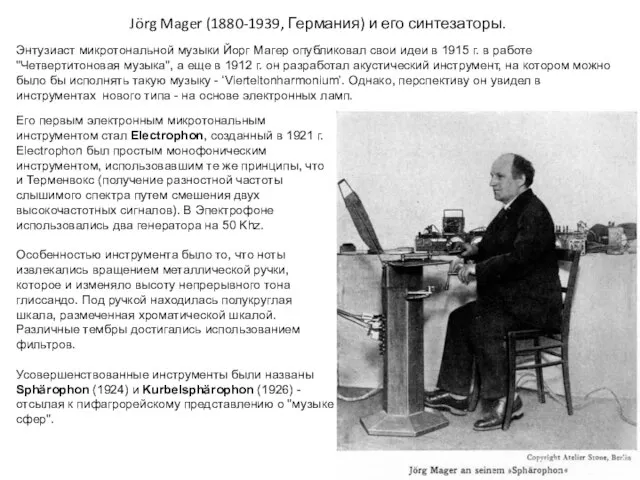 Jörg Mager (1880-1939, Германия) и его синтезаторы. Энтузиаст микротональной музыки Йорг Магер