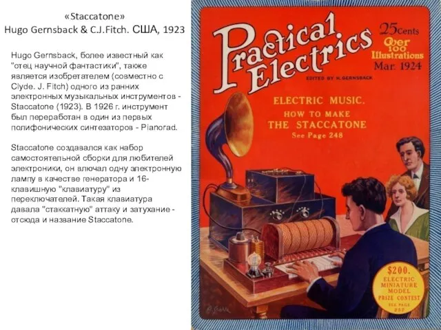 «Staccatone» Hugo Gernsback & C.J.Fitch. США, 1923 Hugo Gernsback, более известный как