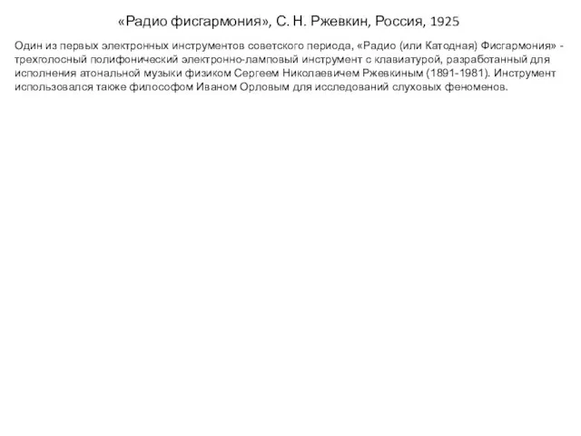 «Радио фисгармония», С. Н. Ржевкин, Россия, 1925 Один из первых электронных инструментов