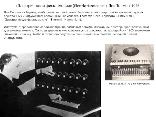 «Электрическая фисгармония» (Electric Harmonium), Лев Термен, 1926 Лев Сергеевич Термен, наиболее известный