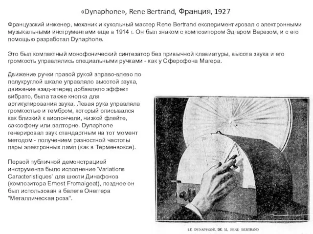 «Dynaphone», Rene Bertrand, Франция, 1927 Французский инженер, механик и кукольный мастер Rene