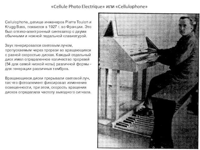 «Cellule Photo Electrique» или «Cellulophone» Cellulophone, детище инженеров Pierre Toulon и Krugg