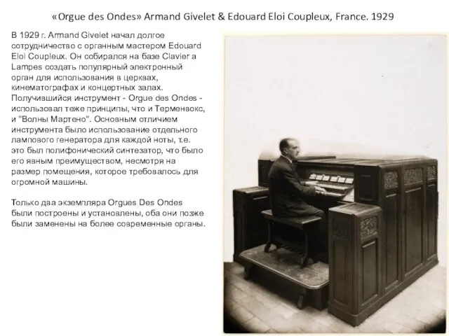 «Orgue des Ondes» Armand Givelet & Edouard Eloi Coupleux, France. 1929 В