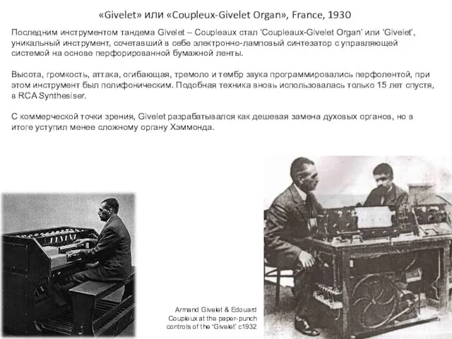 «Givelet» или «Coupleux-Givelet Organ», France, 1930 Последним инструментом тандема Givelet – Coupleaux