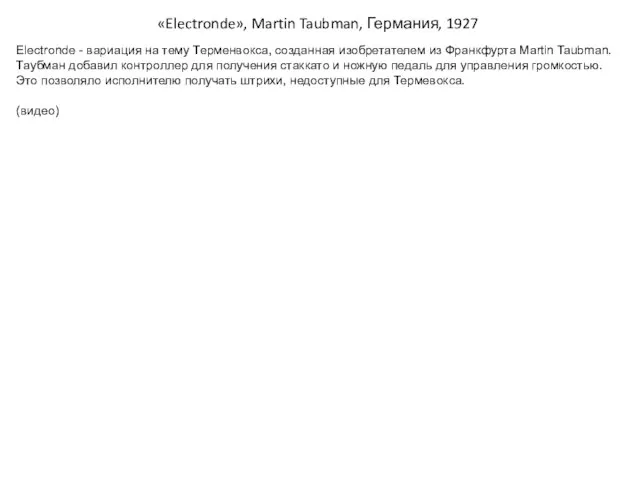 «Electronde», Martin Taubman, Германия, 1927 Electronde - вариация на тему Терменвокса, созданная