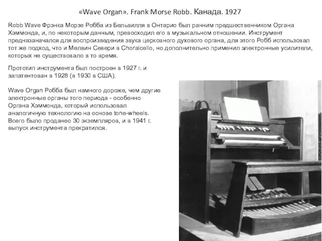 «Wave Organ». Frank Morse Robb. Канада. 1927 Robb Wave Фрэнка Морзе Робба