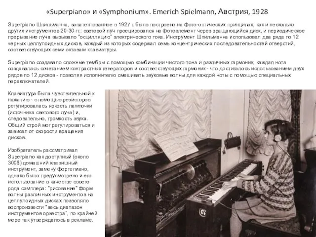 «Superpiano» и «Symphonium». Emerich Spielmann, Австрия, 1928 Superpiano Шпильманна, запатентованное в 1927