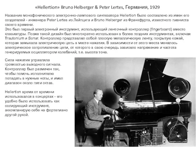 «Hellertion» Bruno Helberger & Peter Lertes, Германия, 1929 Название монофонического электронно-лампового синтезатора