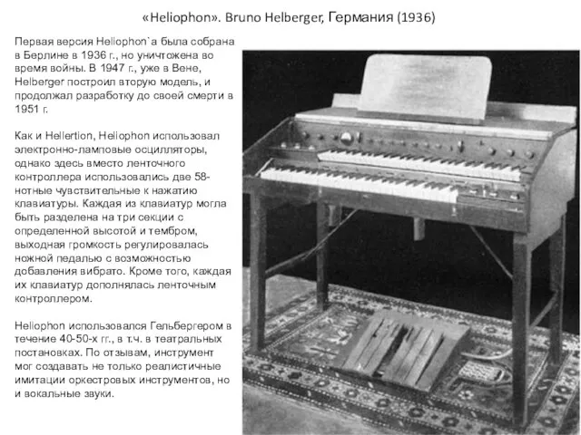 «Heliophon». Bruno Helberger, Германия (1936) Первая версия Heliophon`а была собрана в Берлине