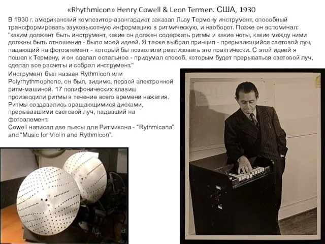 «Rhythmicon» Henry Cowell & Leon Termen. США, 1930 В 1930 г. американский