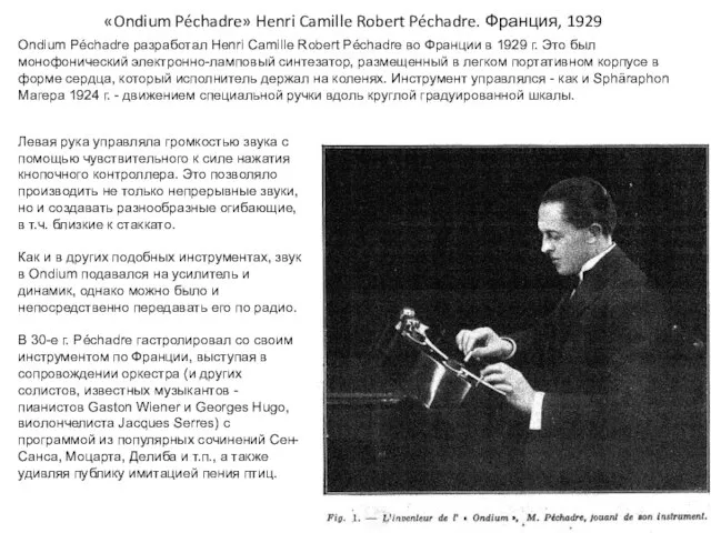 «Ondium Péchadre» Henri Camille Robert Péchadre. Франция, 1929 Ondium Péchadre разработал Henri