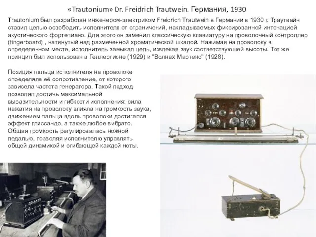 «Trautonium» Dr. Freidrich Trautwein. Германия, 1930 Trautonium был разработан инженером-электриком Freidrich Trautwein